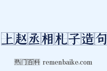 上赵丞相札子造句是什么意思的图片